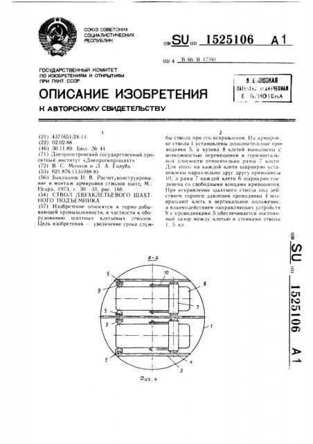 Ствол двухклетьевого шахтного подъемника (патент 1525106)