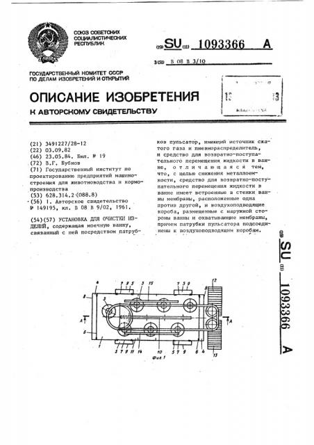 Установка для очистки изделий (патент 1093366)