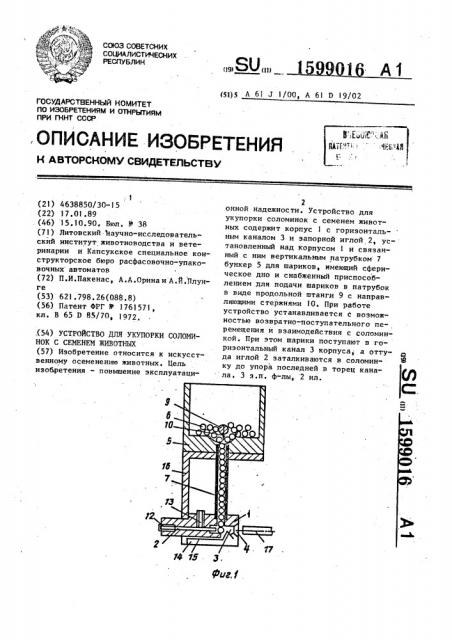 Устройство для укупорки соломинок с семенем животных (патент 1599016)