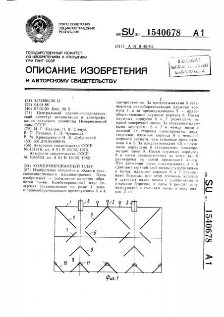 Комбинированный плуг (патент 1540678)