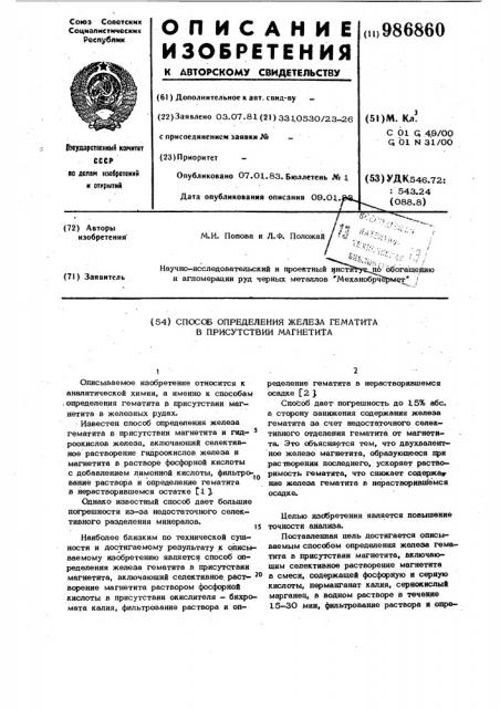 Способ определения железа гематита в присутствии магнетита (патент 986860)