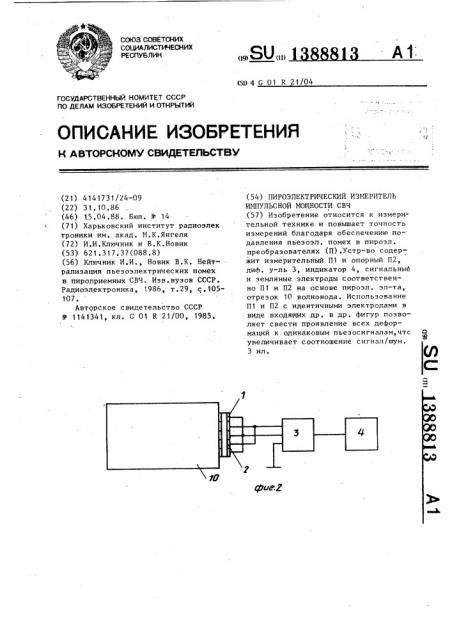 Пироэлектрический измеритель импульсной мощности свч (патент 1388813)