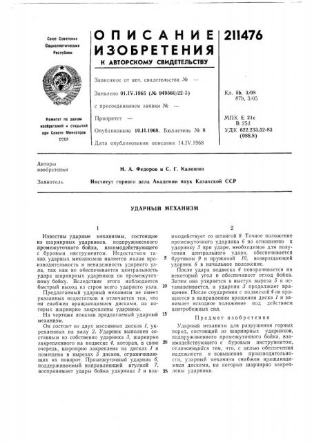 Ударный механизм (патент 211476)