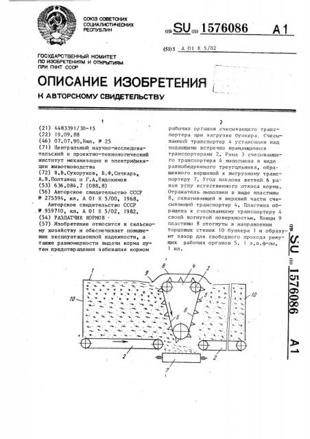 Раздатчик кормов (патент 1576086)