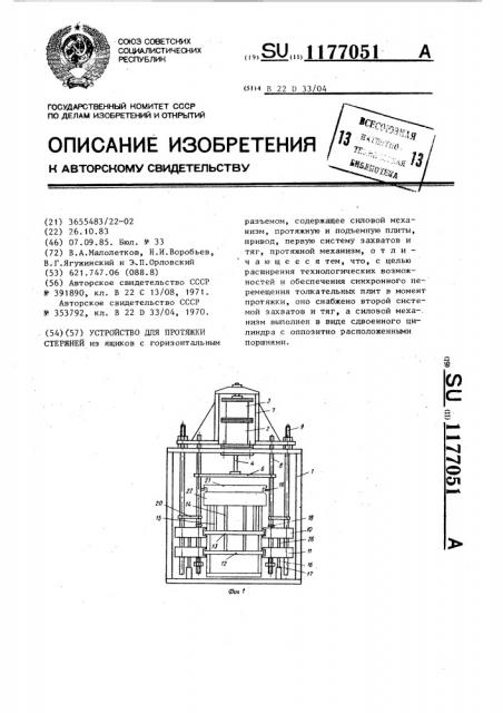 Устройство для протяжки стержней (патент 1177051)