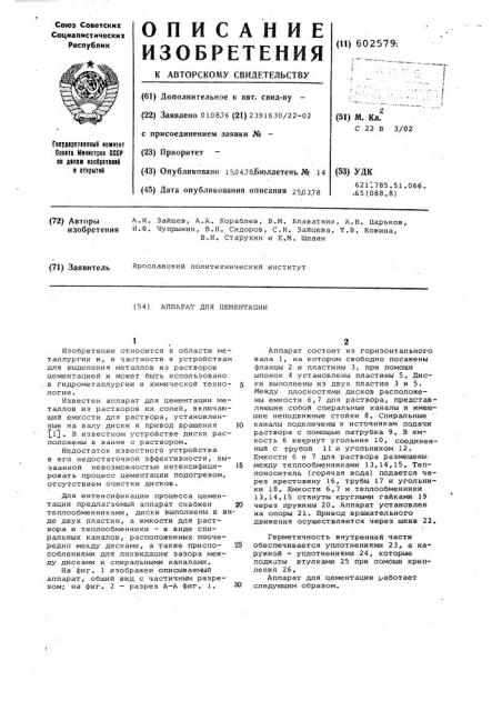 Аппарат для цементации материалов из растворов их солей (патент 602579)