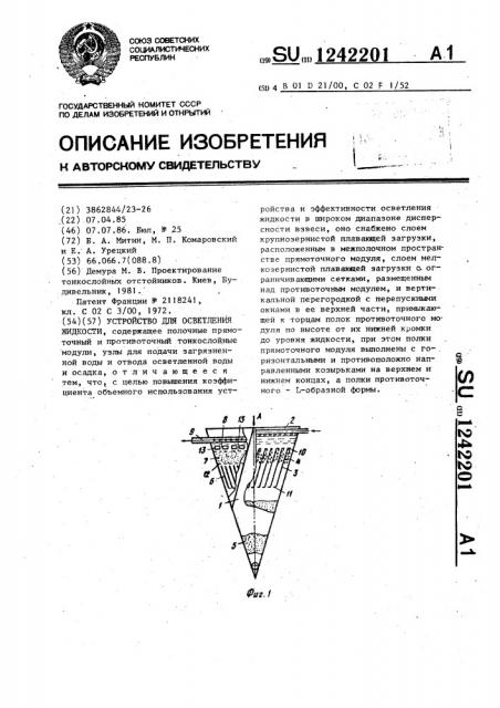 Устройство для осветления жидкости (патент 1242201)