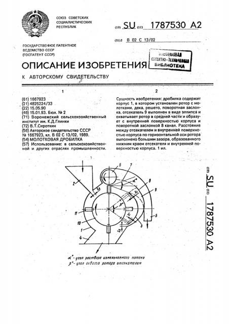 Молотковая дробилка (патент 1787530)
