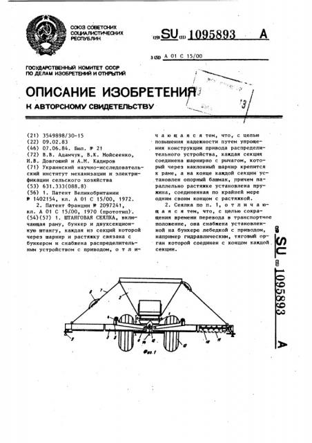 Штанговая сеялка (патент 1095893)