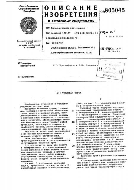 Тепловая труба (патент 805045)