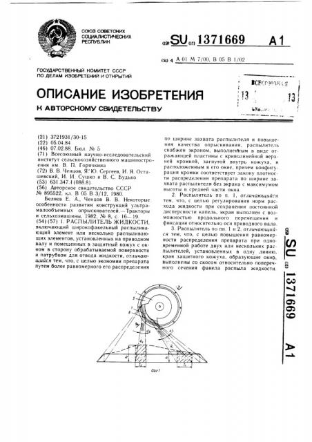 Распылитель жидкости (патент 1371669)