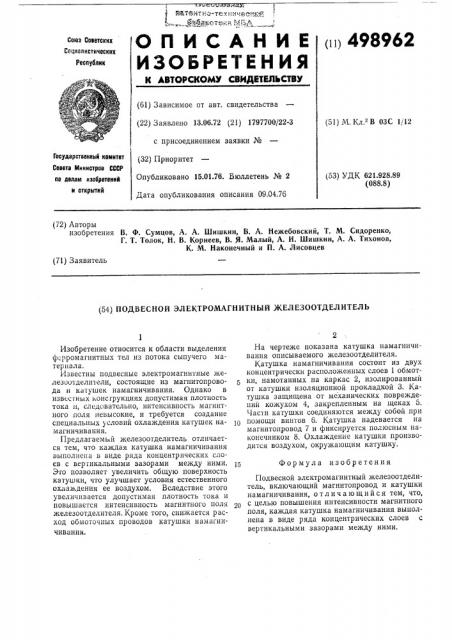 Подвесной электромагнитный железоотделитель (патент 498962)