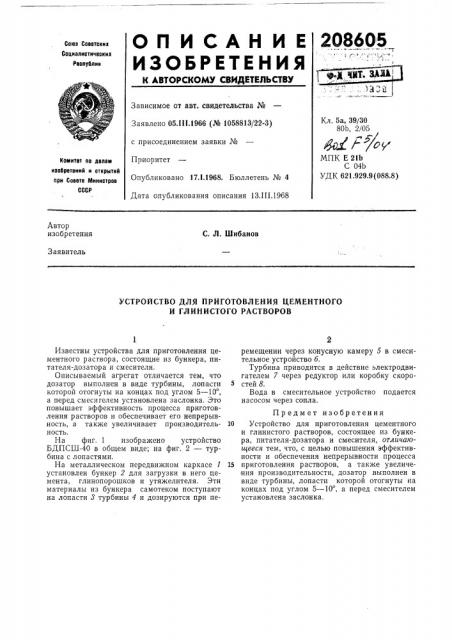 Устройство для приготовления цементного и глинистого растворов (патент 208605)