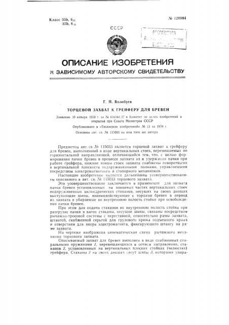 Торцевой захват к грейферу для бревен (патент 120904)
