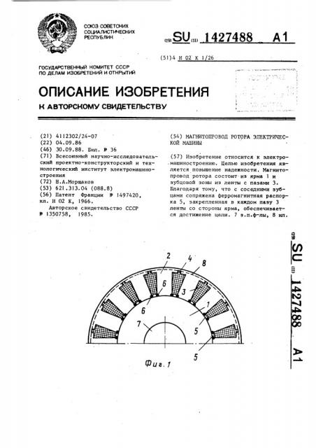 Магнитопровод ротора электрической машины (патент 1427488)