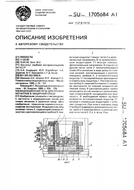Индукционная печь для плавки металлов в защитной среде (патент 1705684)