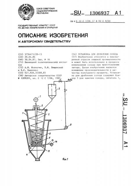 Установка для дробления солода (патент 1306937)