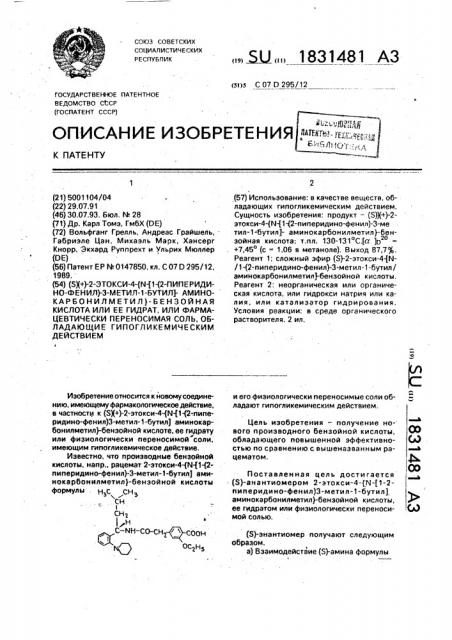 (s)(+)-2-этокси-4- @ n-[1-(2-пиперидино-фенил)-3-метил-1- бутил]-аминокарбонилметил @ -бензойная кислота или ее гидрат, или фармацевтически переносимая соль, обладающие гипогликемическим действием (патент 1831481)