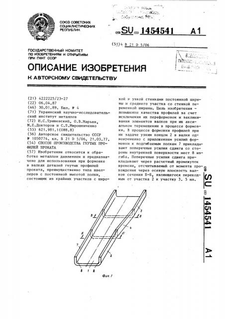 Способ производства гнутых профилей проката (патент 1454541)