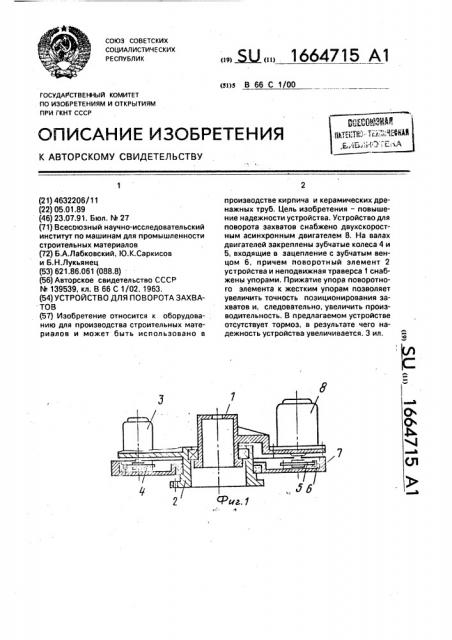 Устройство для поворота захватов (патент 1664715)