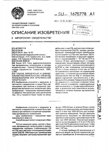 Способ определения индивидуальной чувствительности к альфа- адреноблокаторам при артериальной гипертензии (патент 1675778)