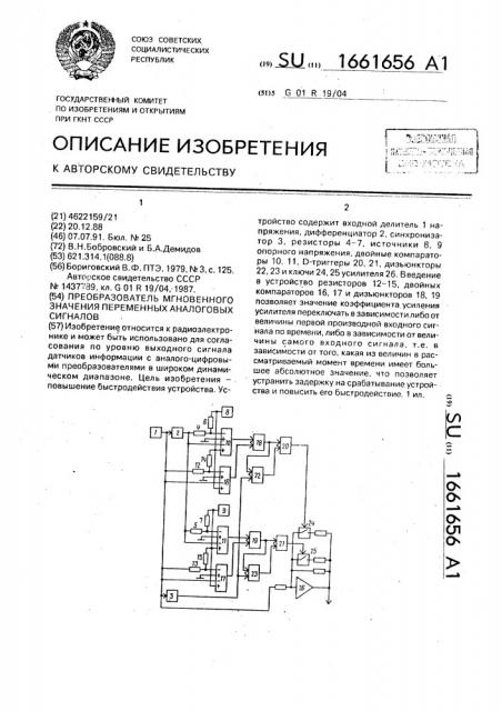 Преобразователь мгновенного значения переменных аналоговых сигналов (патент 1661656)