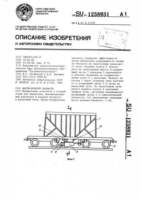 Вагон-дозатор балласта (патент 1258931)