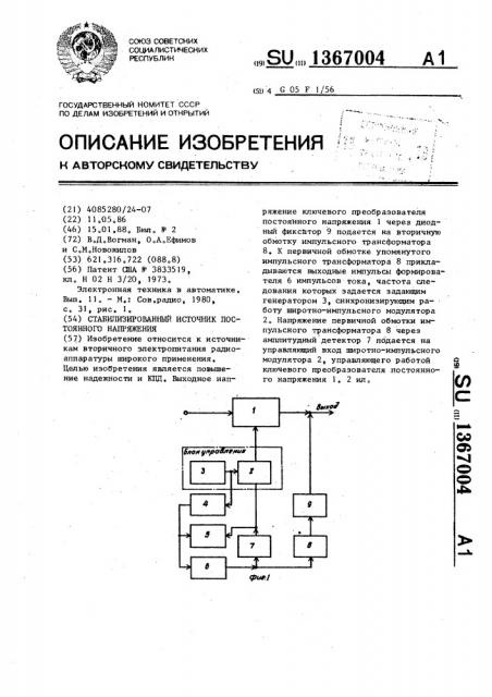 Стабилизированный источник постоянного напряжения (патент 1367004)