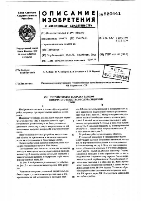 Устройство для закладки зарядов взрывчатого вещества в водонасыщенный грунт (патент 520441)