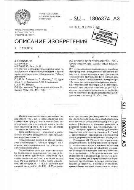 Способ определения три-, дии орто-фосфатов щелочных металлов (патент 1806374)