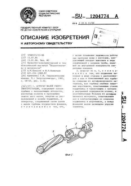 Агрегат малой гидроэлектростанции (патент 1204774)