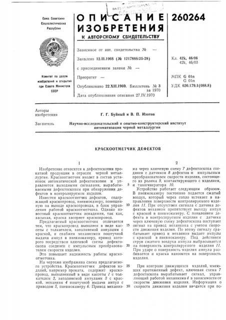 Краскоотметчик дефектов (патент 260264)