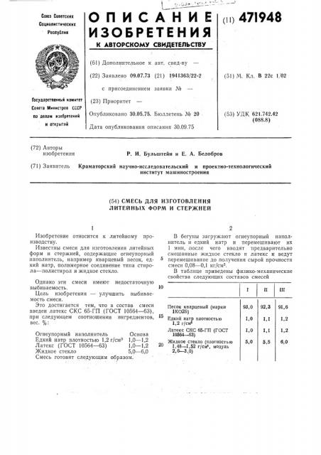 Смесь для изготовления литейных форм и стержней (патент 471948)