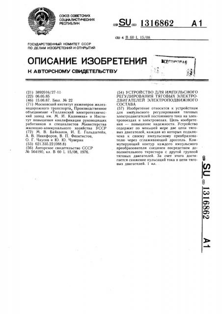 Устройство для импульсного регулирования тяговых электродвигателей электроподвижного состава (патент 1316862)