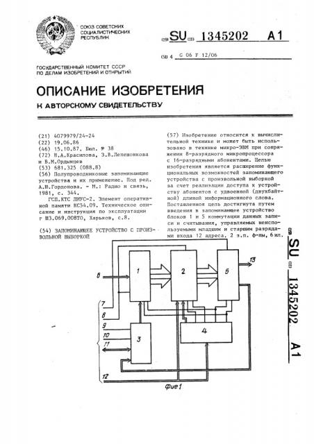 Запоминающее устройство с произвольной выборкой (патент 1345202)