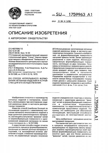 Способ непрерывного формования нетканых изделий и устройство для его осуществления (патент 1759963)