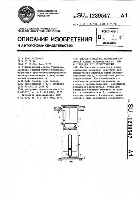 Способ стендовых испытаний валочной машины манипуляторного типа и стенд для его осуществления (патент 1239547)