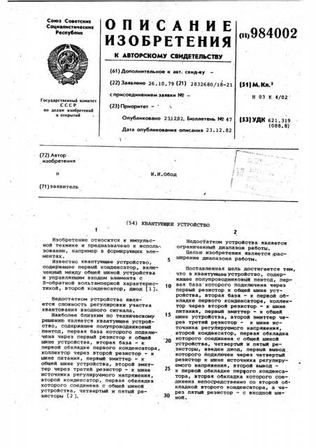 Квантующее устройство (патент 984002)