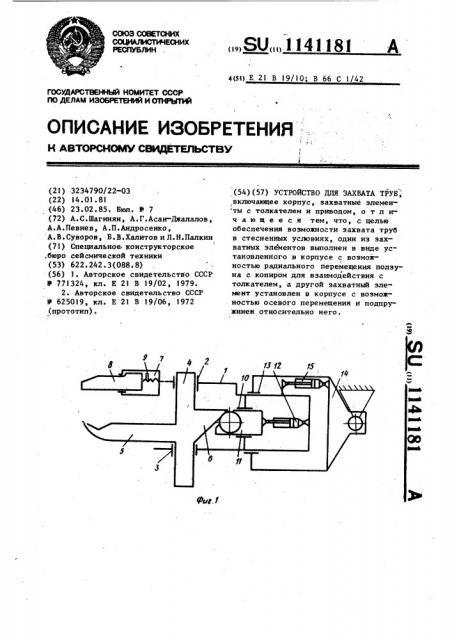 Устройство для захвата труб (патент 1141181)