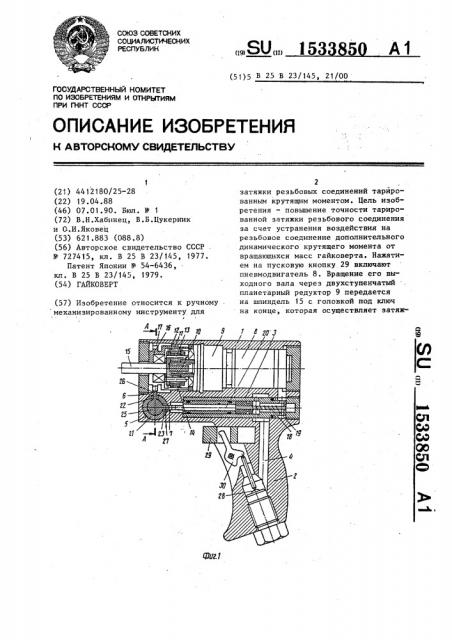 Гайковерт (патент 1533850)