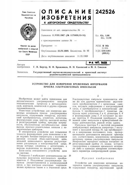 Устройство для измерения временных интервалов приема ультразвуковых импулбсов (патент 242526)