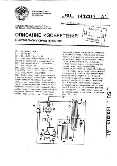 Холодильная установка (патент 1432317)