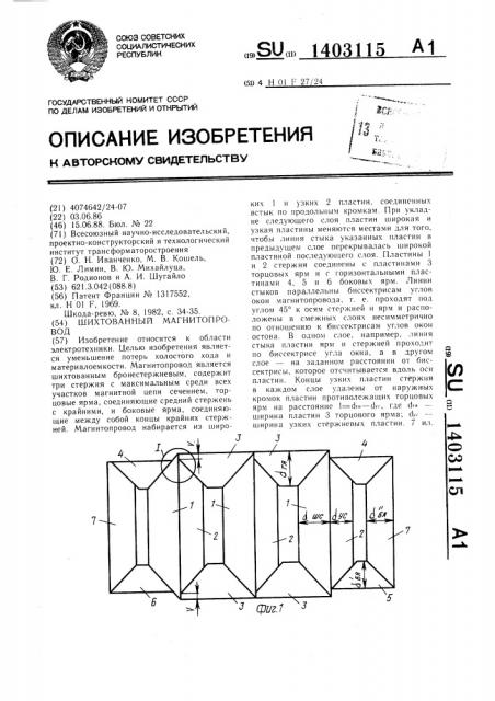 Шихтованный магнитопровод (патент 1403115)