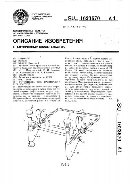Устройство для тренировки штангистов (патент 1623670)