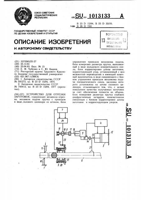 Устройство для отрезки заготовок (патент 1013133)