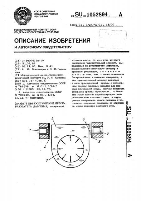 Пьезооптический преобразователь давления (патент 1052894)