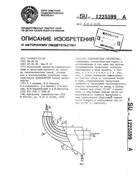 Газоочистное устройство (патент 1225599)