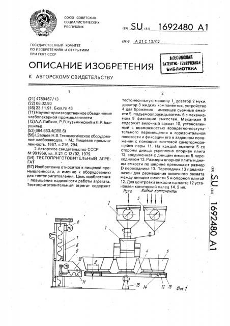 Тестоприготовительный агрегат (патент 1692480)