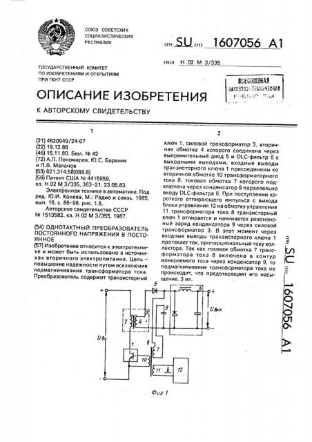 Однотактный преобразователь постоянного напряжения в постоянное (патент 1607056)