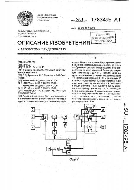 Многоканальный регулятор температуры (патент 1783495)